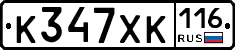 К347ХК116 - 