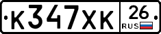 К347ХК26 - 