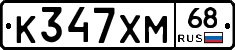К347ХМ68 - 