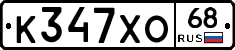 К347ХО68 - 