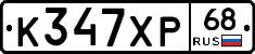 К347ХР68 - 