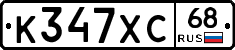 К347ХС68 - 