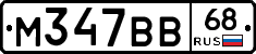 М347ВВ68 - 
