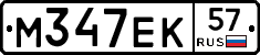 М347ЕК57 - 