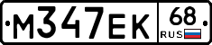М347ЕК68 - 