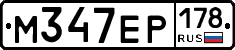 М347ЕР178 - 