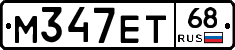 М347ЕТ68 - 