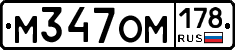 М347ОМ178 - 