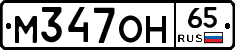 М347ОН65 - 