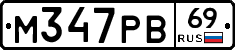 М347РВ69 - 
