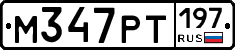 М347РТ197 - 
