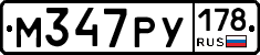 М347РУ178 - 
