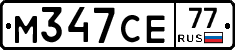М347СЕ77 - 