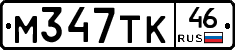 М347ТК46 - 