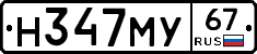 Н347МУ67 - 