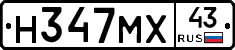 Н347МХ43 - 