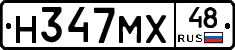 Н347МХ48 - 