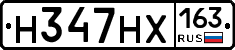 Н347НХ163 - 