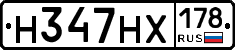 Н347НХ178 - 