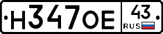 Н347ОЕ43 - 