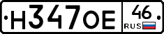 Н347ОЕ46 - 