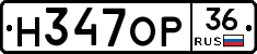 Н347ОР36 - 
