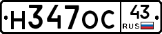 Н347ОС43 - 