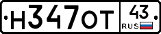 Н347ОТ43 - 