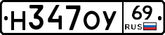 Н347ОУ69 - 