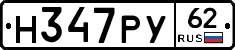 Н347РУ62 - 