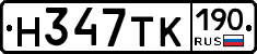 Н347ТК190 - 