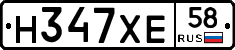 Н347ХЕ58 - 