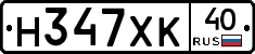 Н347ХК40 - 