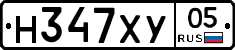 Н347ХУ05 - 