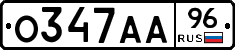 О347АА96 - 