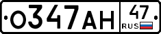 О347АН47 - 