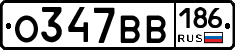 О347ВВ186 - 