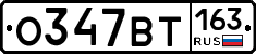 О347ВТ163 - 