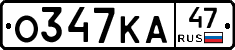 О347КА47 - 