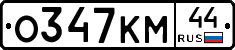 О347КМ44 - 