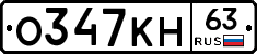 О347КН63 - 