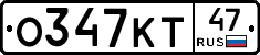 О347КТ47 - 