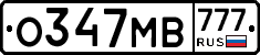 О347МВ777 - 