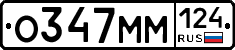 О347ММ124 - 
