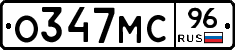 О347МС96 - 