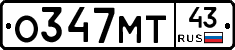 О347МТ43 - 