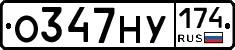 О347НУ174 - 
