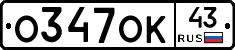 О347ОК43 - 