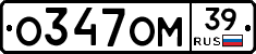 О347ОМ39 - 