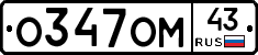 О347ОМ43 - 
